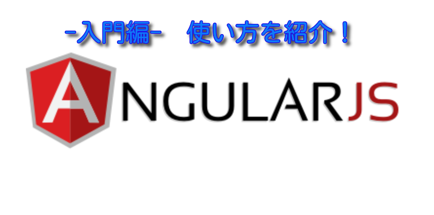 Angularjsとは？ 入門 便利なAngular.jsの使い方 メリット、インストール、ダウンロード方法を紹介！