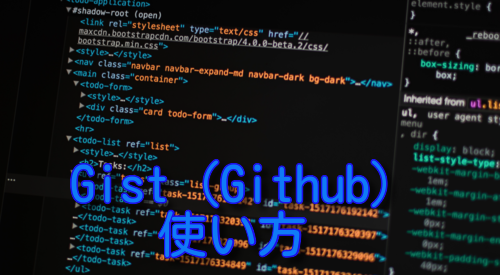 Github gistでソースコードや文章をシェアする 使い方 wordpressへのコード貼り付けまで！