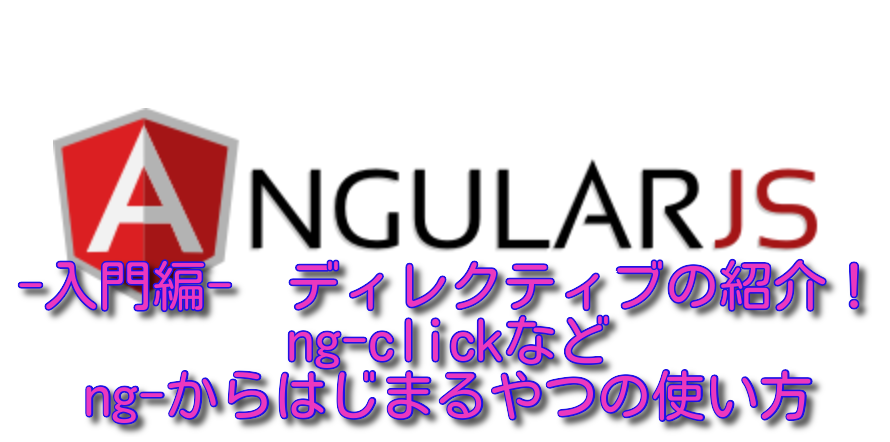 AngularJsのディレクティブの紹介　ng-clickなどを紹介！使い方