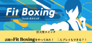 Fit Boxing（フィットボクシング）【スイッチ】をやってみた　二人プレイ 効果は？感想