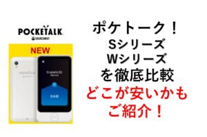 ポケトークS plus  ポケトークWの違いは？ポケトークの価格から比較から新品をお得に買う方法！Poketalk