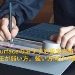 Surface Pen（サーフェスペン）が反応しない？筆圧が弱い方向けのおすすめの設定方法を紹介