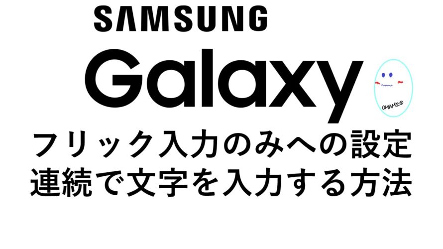 galaxy-keyboard-renzoku-flick0