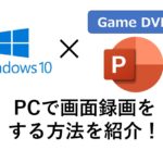 【インストール不要】パソコン（windows10）で無料で画面録画をする方法紹介！Game DVRでPCの3Dペイントが録画できない対処方法もこちらから！