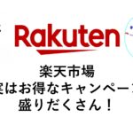 楽天のお得な日はいつ？楽天市場のエントリーキャンペーン一覧をご紹介！わかりやすいエントリーキャンペーンだけ紹介いたします！