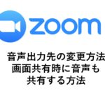 Zoomで音がでない、画面共有で音声を出す方法、音声が出ない時の対象方法を紹介いたします！画面共有を音ありでする方法