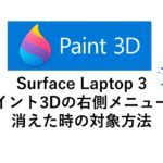 ペイント3Dで右側のメニューが消えた時の対処方法！3Dペイントで右の画面を再表示する方法を紹介いたします。