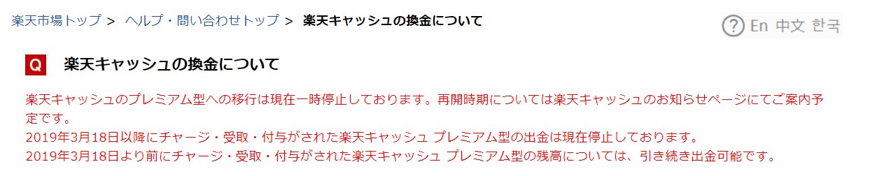 楽天キャッシュの換金が一時停止に