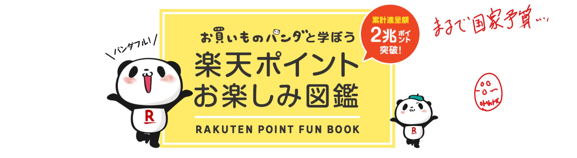 楽天の累計ポイント総額