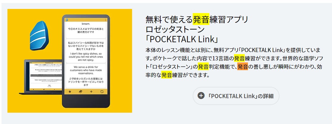 ポケトークには発音レッスン機能が搭載されていて、ロゼッタアプリを使うこともできる