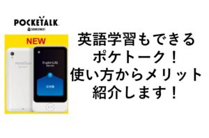 ポケトークs plusの使い方から、wifiのつなげ方、オフラインで使える？ポケトークの使い方のコツから動画までご紹介いたします！