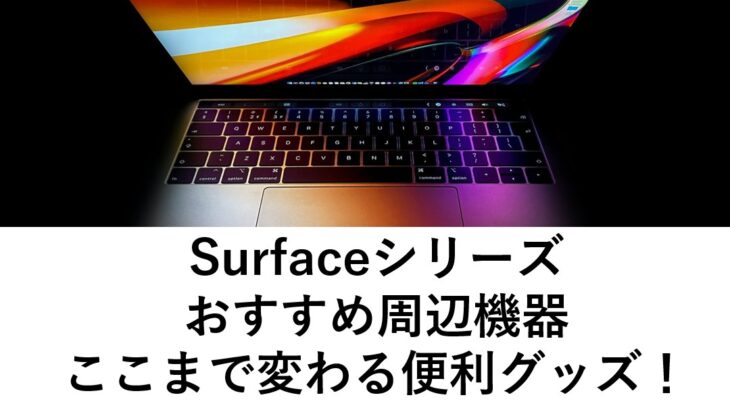 suface laptop go,pro,1,2,3で有ると便利なグッズ、周辺機器、PCアクセサリーのご紹介！