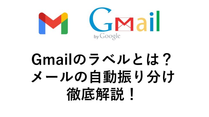 Gmailのラベルをつかってフォルダメールの自動振り分け機能を徹底解説
