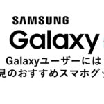Galaxy s20 s10 a8は買っておくべき商品！ギャラクシーにおすすめのスマホグッズを紹介！
