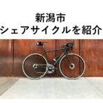 新潟駅シェアサイクル・レンタサイクル　自転車を借りる方法、料金をご紹介！レンタサイクルステーションを解説