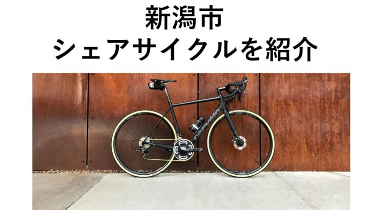 新潟で自転車を借りる方法をご紹介！