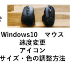 windows10 surfaceでマウスの移動速度が遅い！マウスポインターカーソルの速度の変更方法、マウスのアイコン、サイズ、大きさの変更方法を紹介