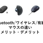 Bluetoothマウスと無線（ワイヤレス）マウス、有線マウスの違いは？どっちがおすすめ？メリット・デメリットから両方の機能マウスも紹介！