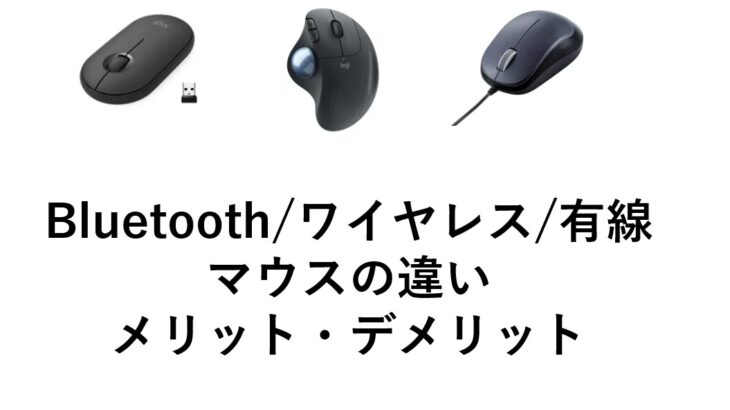 Bluetoothマウス、ワイヤレスマウス、有線マウスの違い、メリット、デメリットを徹底解説！どれがおすすめ？