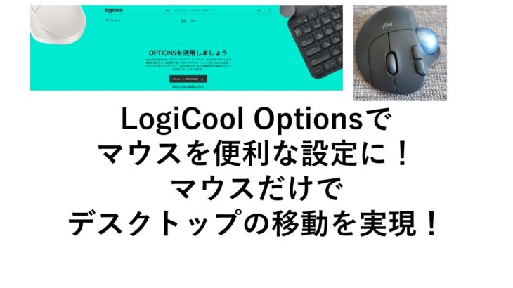 ロジクールのマウスの設定方法！Logicool optionsで無線・Bluetoothマウスのジェスチャーボタンの設定！M575で徹底解説