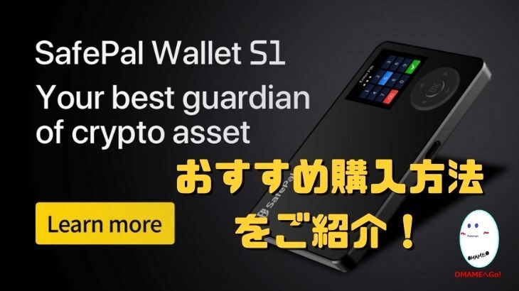 仮想通貨の財布、ハードウォレットのsafepal wallet s1の購入方法