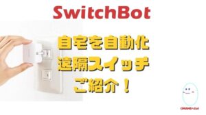 電気のスイッチを自動化!SwitchBotで壁スイッチを自動化 スマホで電気を遠隔操作する方法 スイッチボットの押す力 角度 照明を自動化