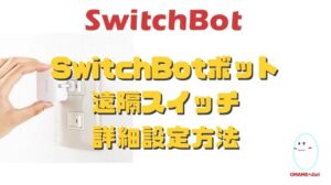 スイッチボットボット（SwitchBotボット）の使い方 アレクサとの連携方法 音声操作 電池交換方法 押すモードとスイッチモードの違い 長押し設定など詳細設定方法をご紹介！