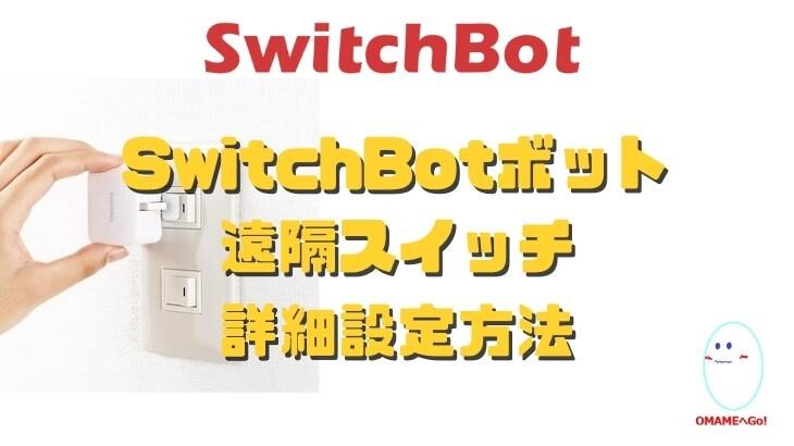 スイッチボットボット（SwitchBotボット）の使い方 アレクサとの連携方法 音声操作 電池交換方法 押すモードとスイッチモードの違い 長押し設定など詳細設定方法をご紹介！