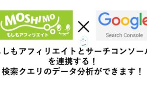 moshimo-affiliate-google-search-console0