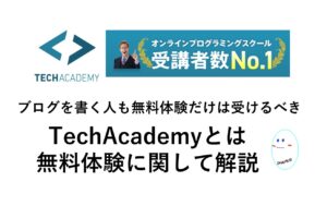 techacademiy-programing-free-trial0